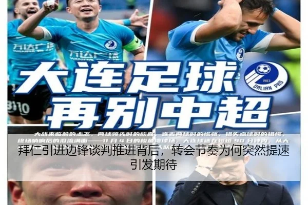 拜仁引进边锋谈判推进背后，转会节奏为何突然提速引发期待（xiongmaotiyu）
